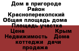 Дом в пригороде › Район ­ Красноперекопский › Общая площадь дома ­ 97 › Площадь участка ­ 100 › Цена ­ 1 600 000 - Крым Недвижимость » Дома, коттеджи, дачи продажа   